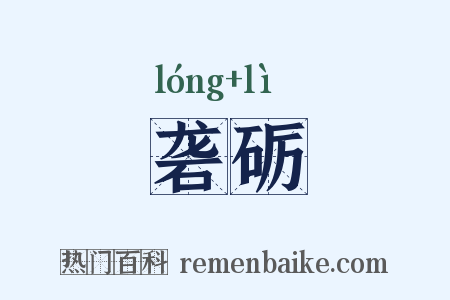砻砺是什么意思的图片